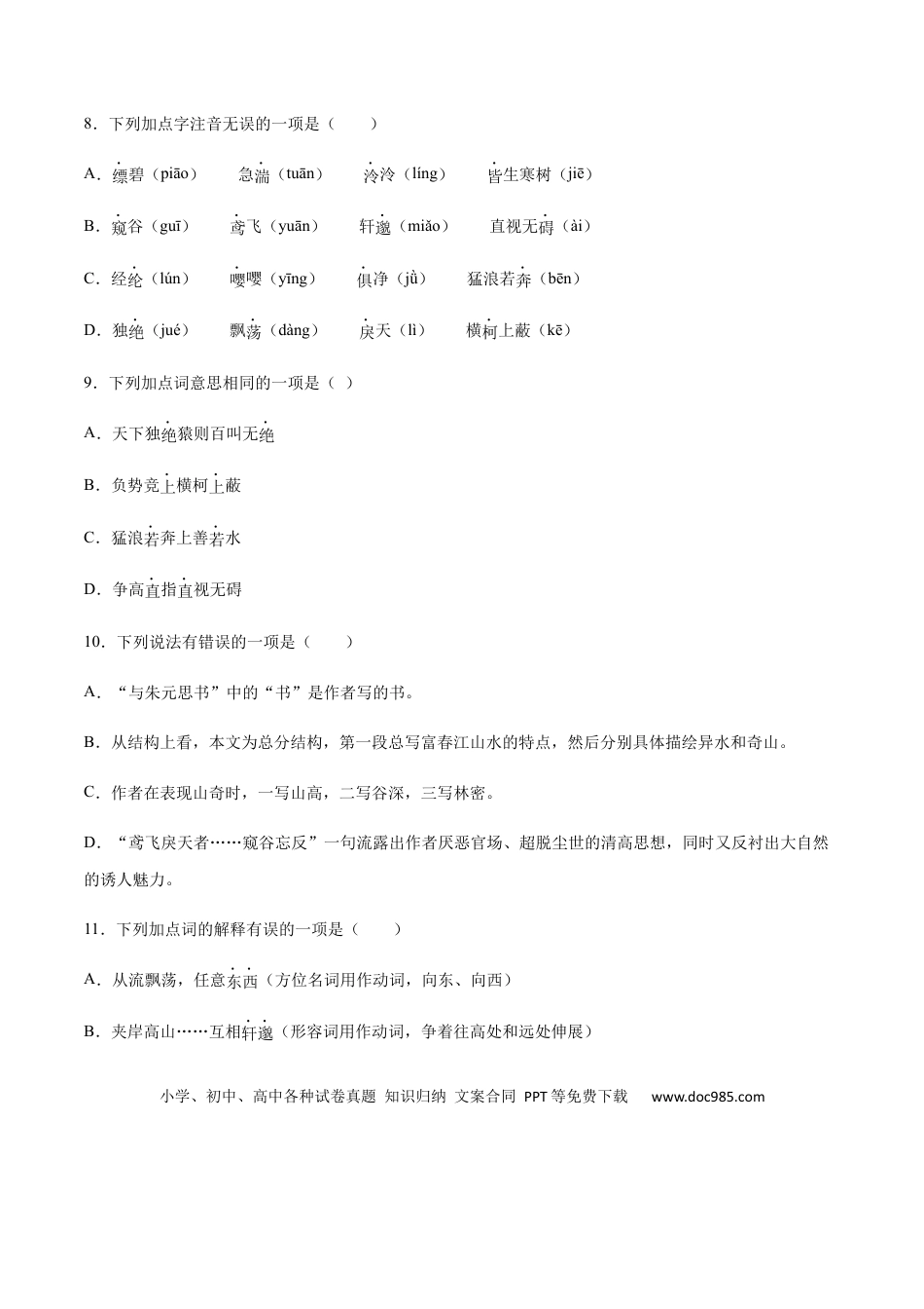 八年级上册语文第12课 与朱元思书(基础训练)(原卷版).docx