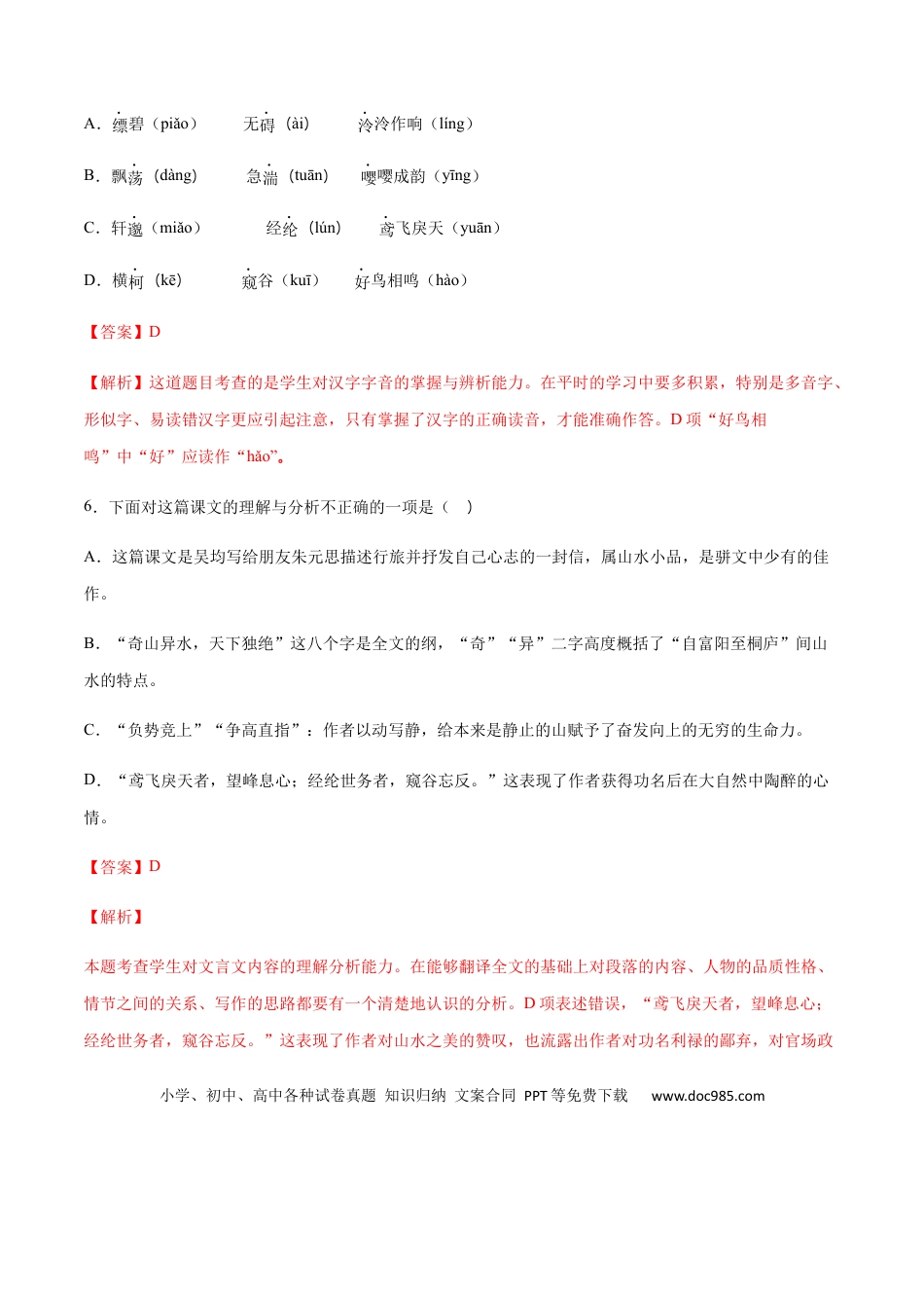 八年级上册语文第12课 与朱元思书(基础训练)(解析版).docx
