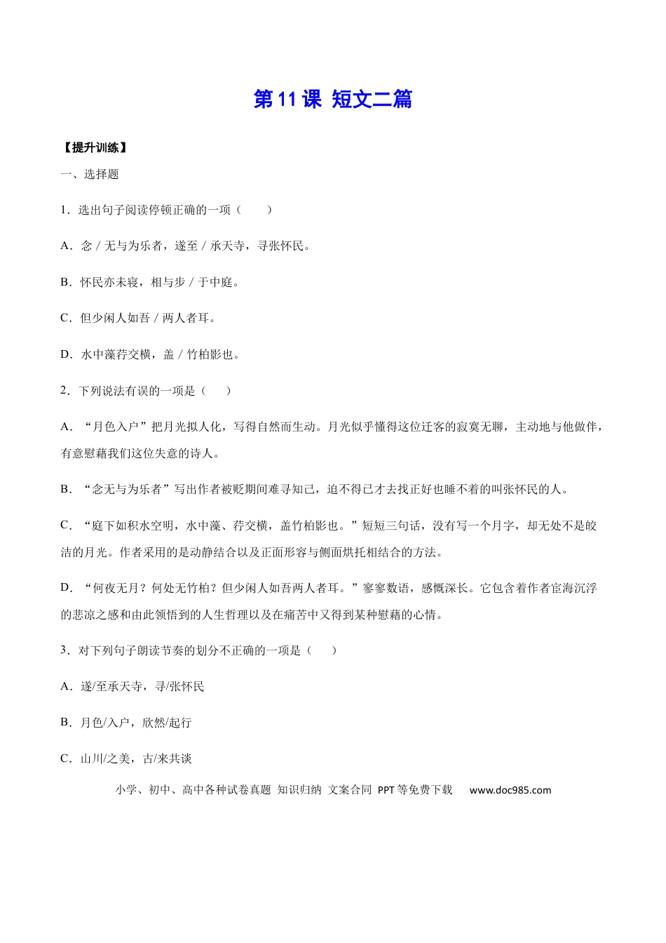 八年级上册语文第11课 短文二篇(提升训练)(原卷版).docx