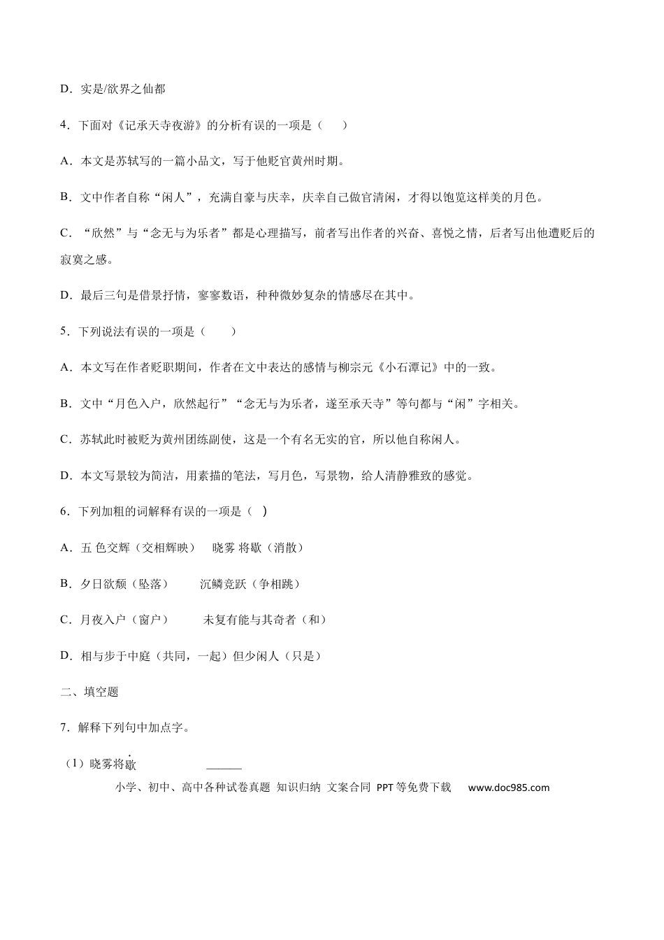 八年级上册语文第11课 短文二篇(提升训练)(原卷版).docx