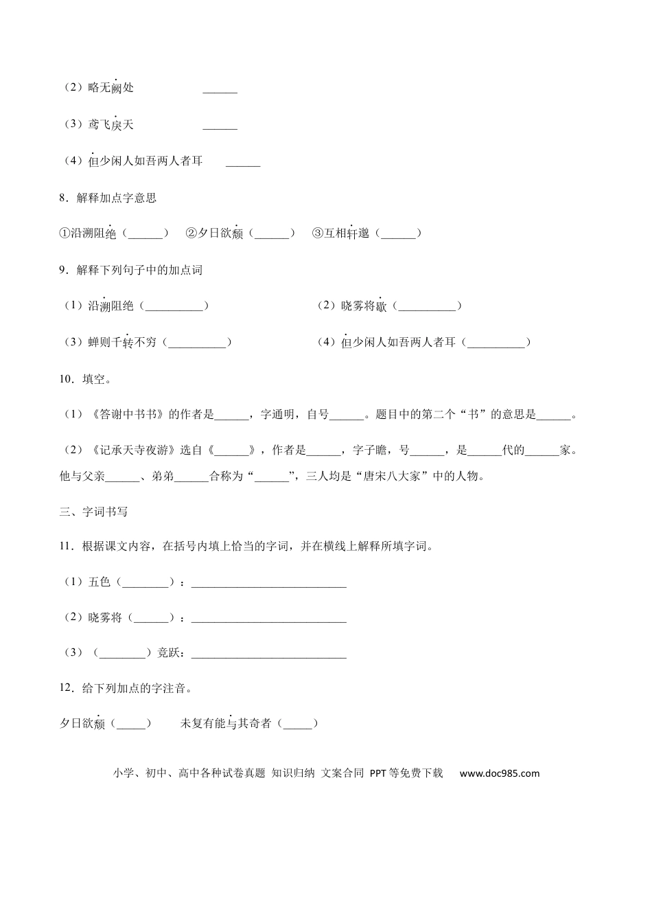 八年级上册语文第11课 短文二篇(提升训练)(原卷版).docx