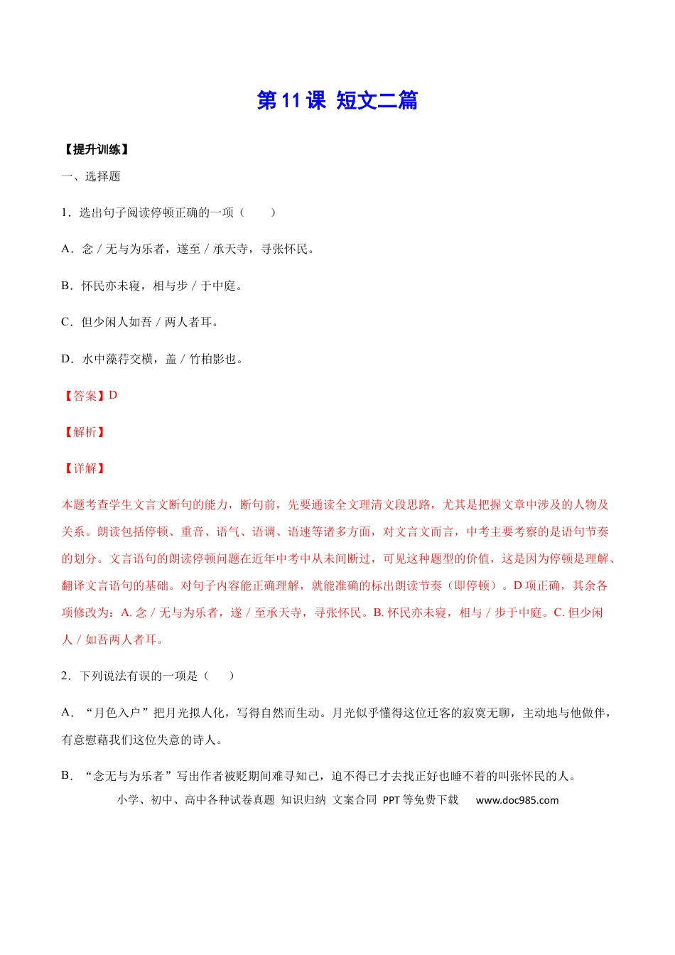 八年级上册语文第11课 短文二篇(提升训练)(解析版).docx
