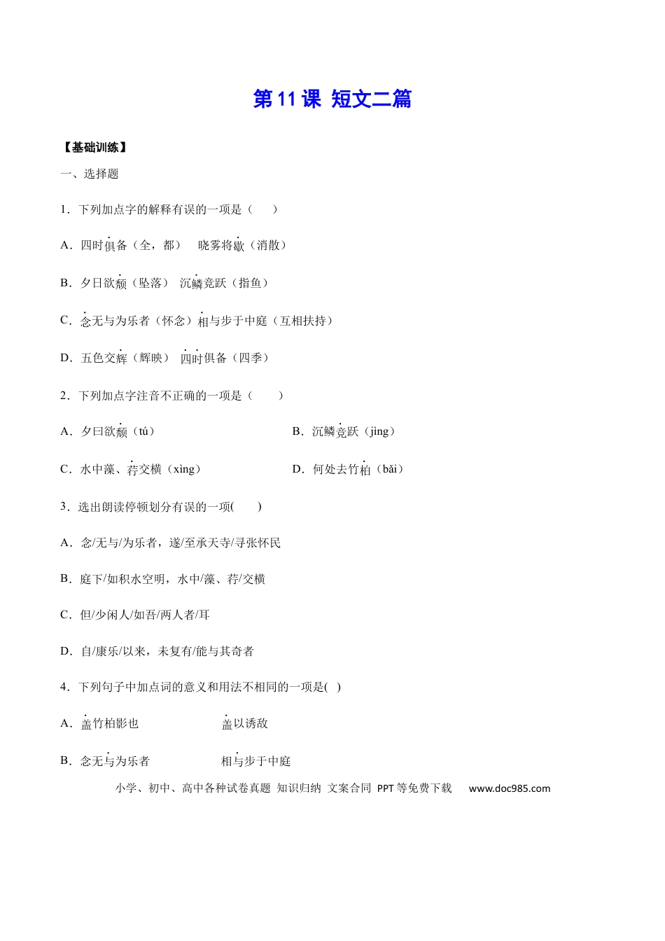 八年级上册语文第11课 短文二篇(基础训练)(原卷版).docx
