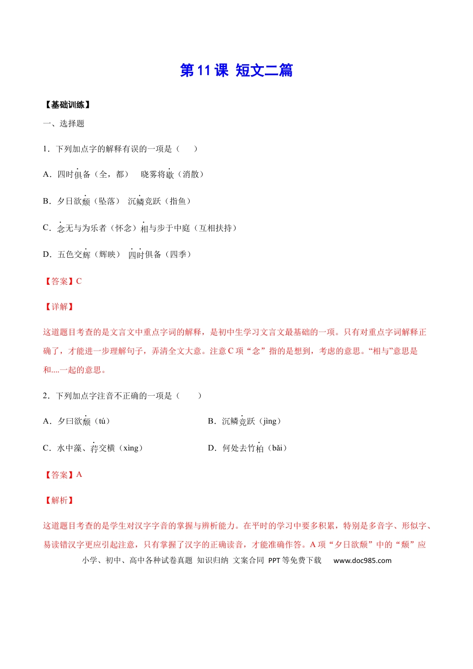 八年级上册语文第11课 短文二篇(基础训练)(解析版).docx