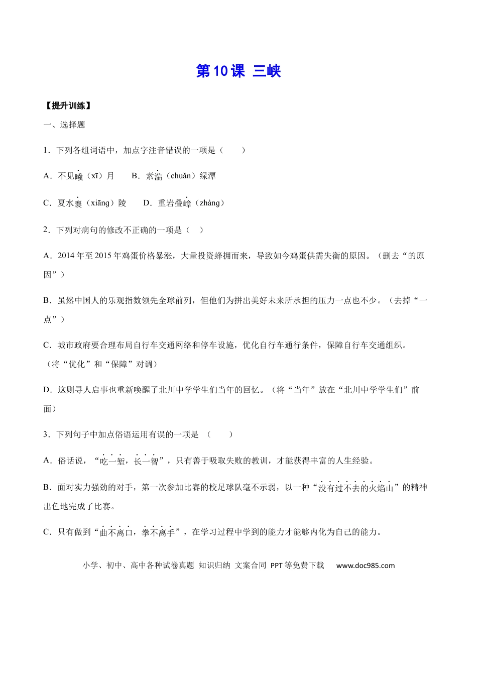 八年级上册语文第10课 三峡(提升训练)(原卷版).docx