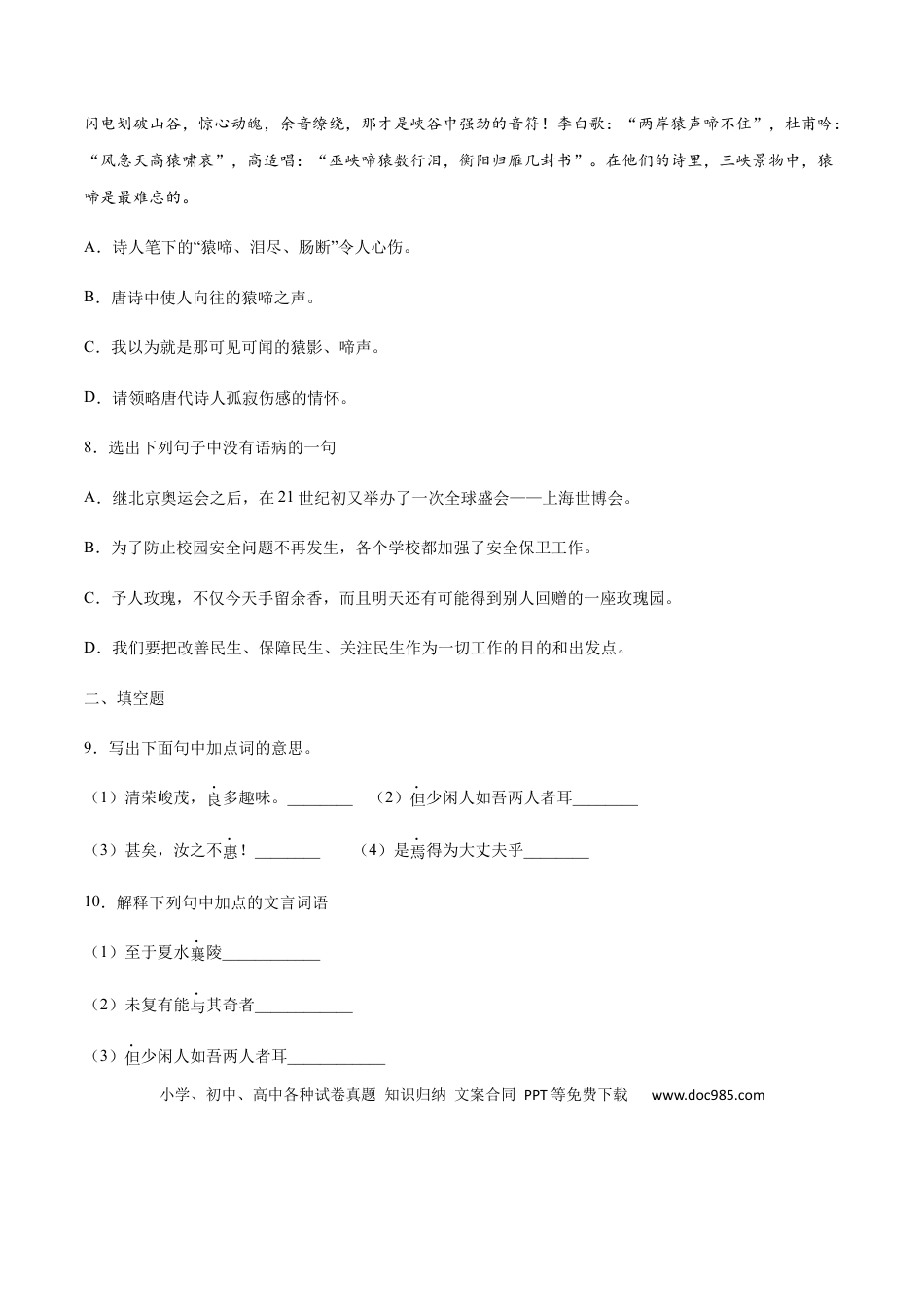 八年级上册语文第10课 三峡(提升训练)(原卷版).docx