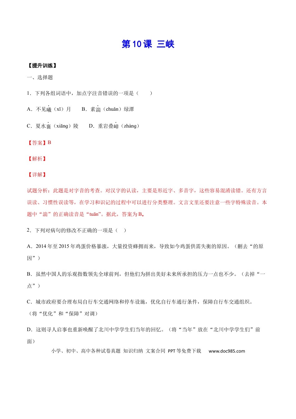 八年级上册语文第10课 三峡(提升训练)(解析版).docx