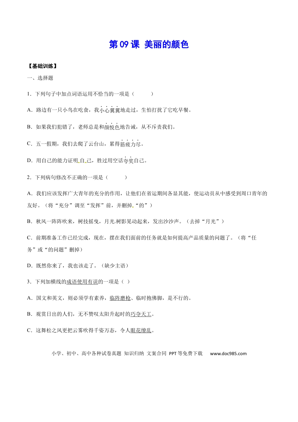 八年级上册语文第09课 美丽的颜色(基础训练)(原卷版).docx