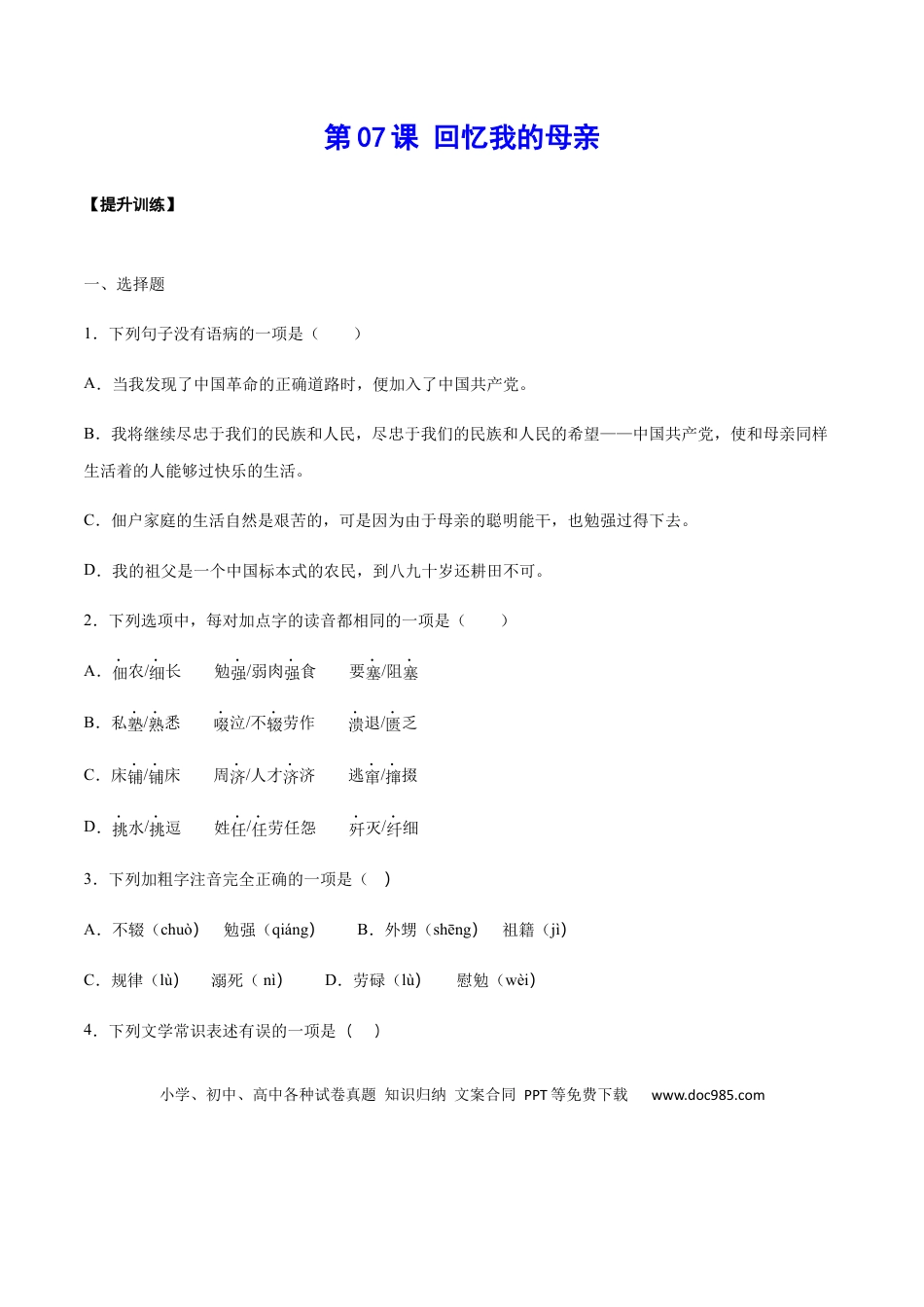 八年级上册语文第07课 回忆我的母亲(提升训练)(原卷版).docx