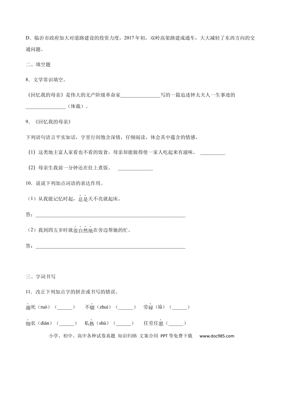 八年级上册语文第07课 回忆我的母亲(提升训练)(原卷版).docx