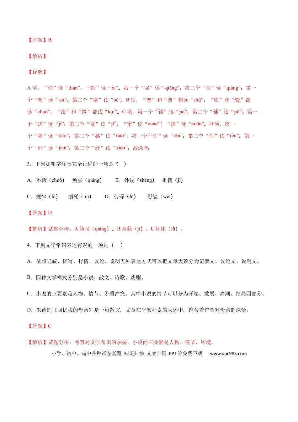 八年级上册语文第07课 回忆我的母亲(提升训练)(解析版).docx