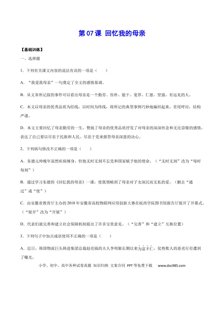 八年级上册语文第07课 回忆我的母亲(基础训练)(原卷版).docx