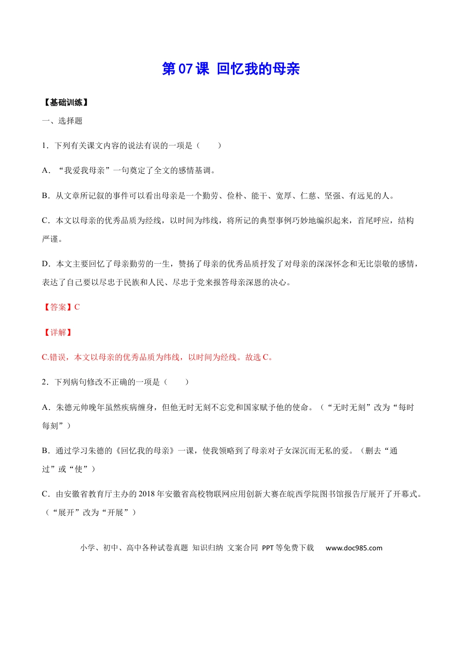 八年级上册语文第07课 回忆我的母亲(基础训练)(解析版).docx
