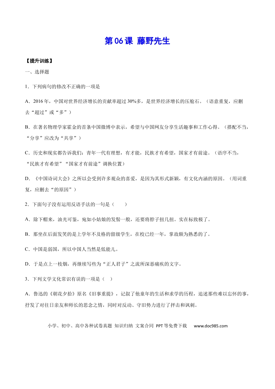 八年级上册语文第06课 藤野先生(提升训练)(原卷版).docx