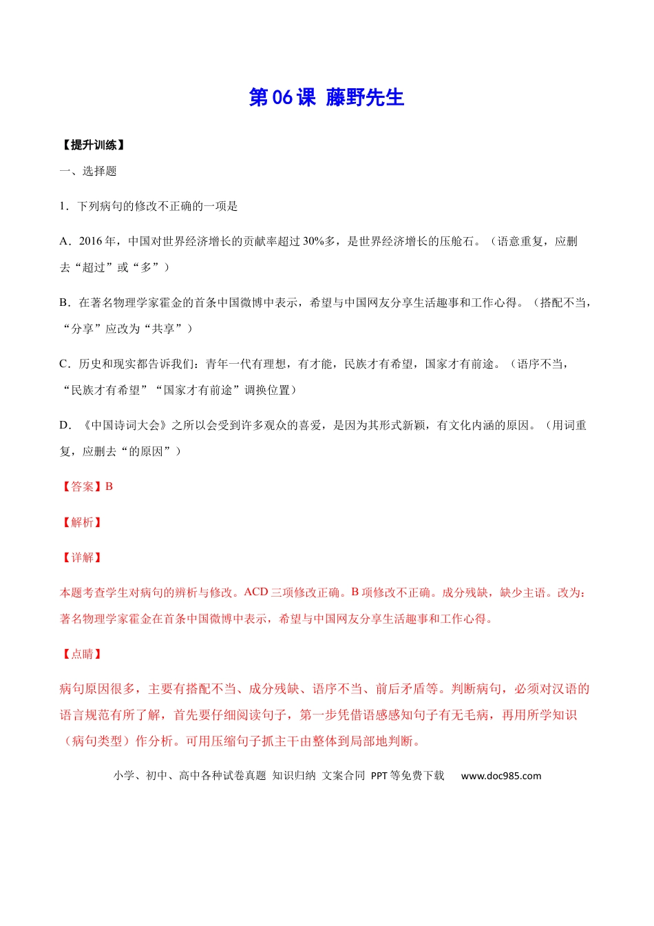 八年级上册语文第06课 藤野先生(提升训练)(解析版).docx