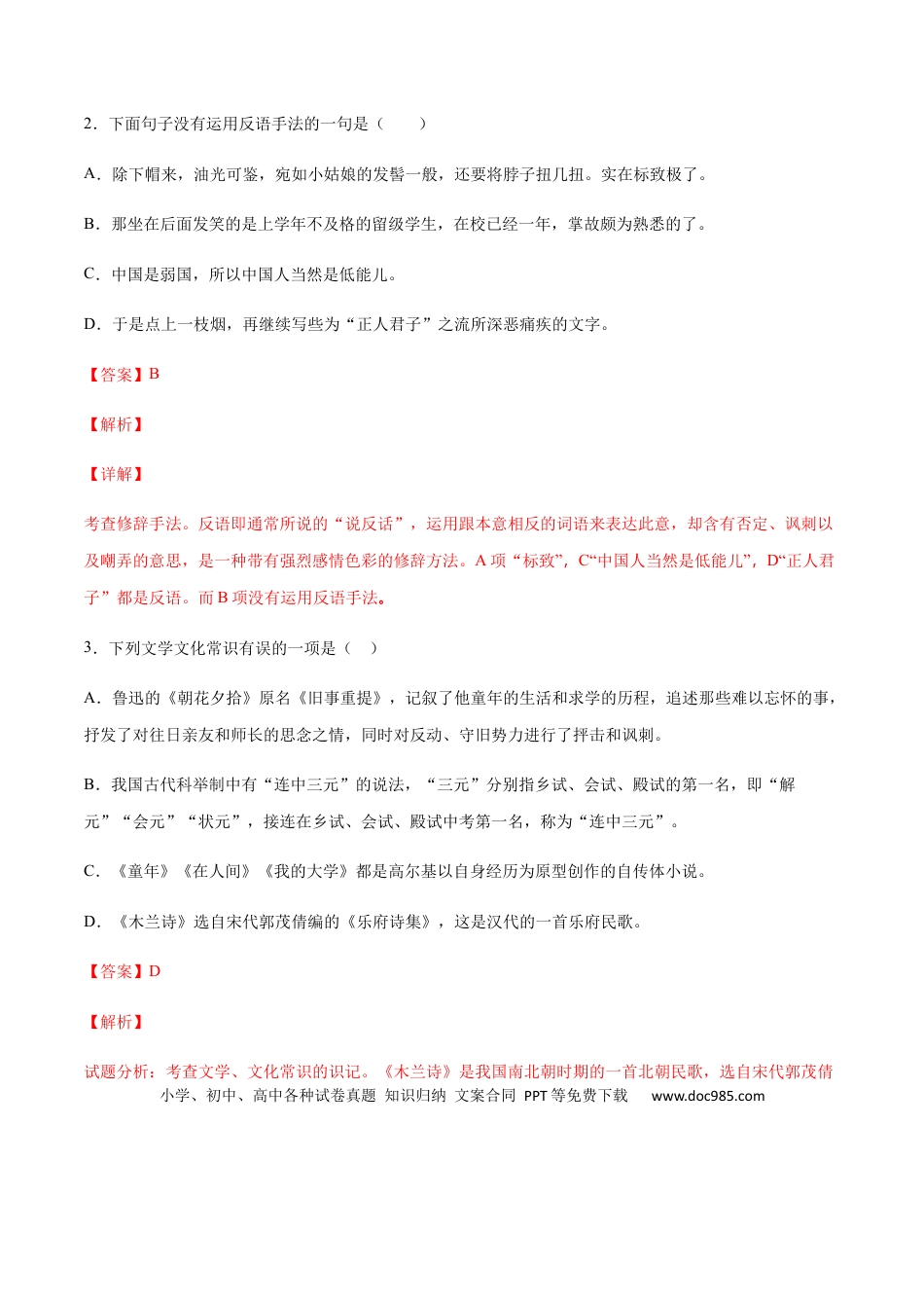 八年级上册语文第06课 藤野先生(提升训练)(解析版).docx