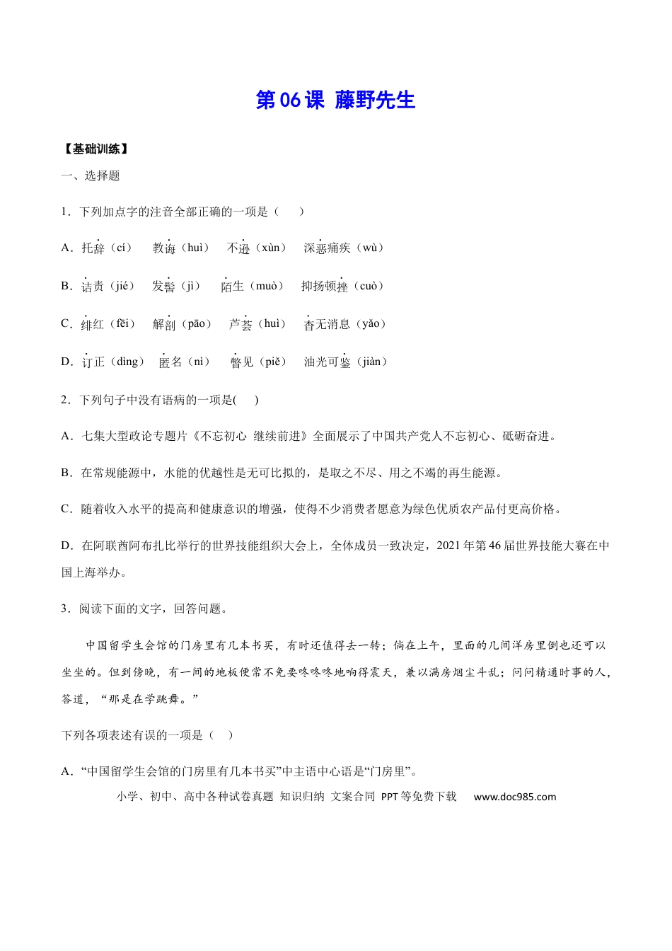 八年级上册语文第06课 藤野先生(基础训练)(原卷版).docx
