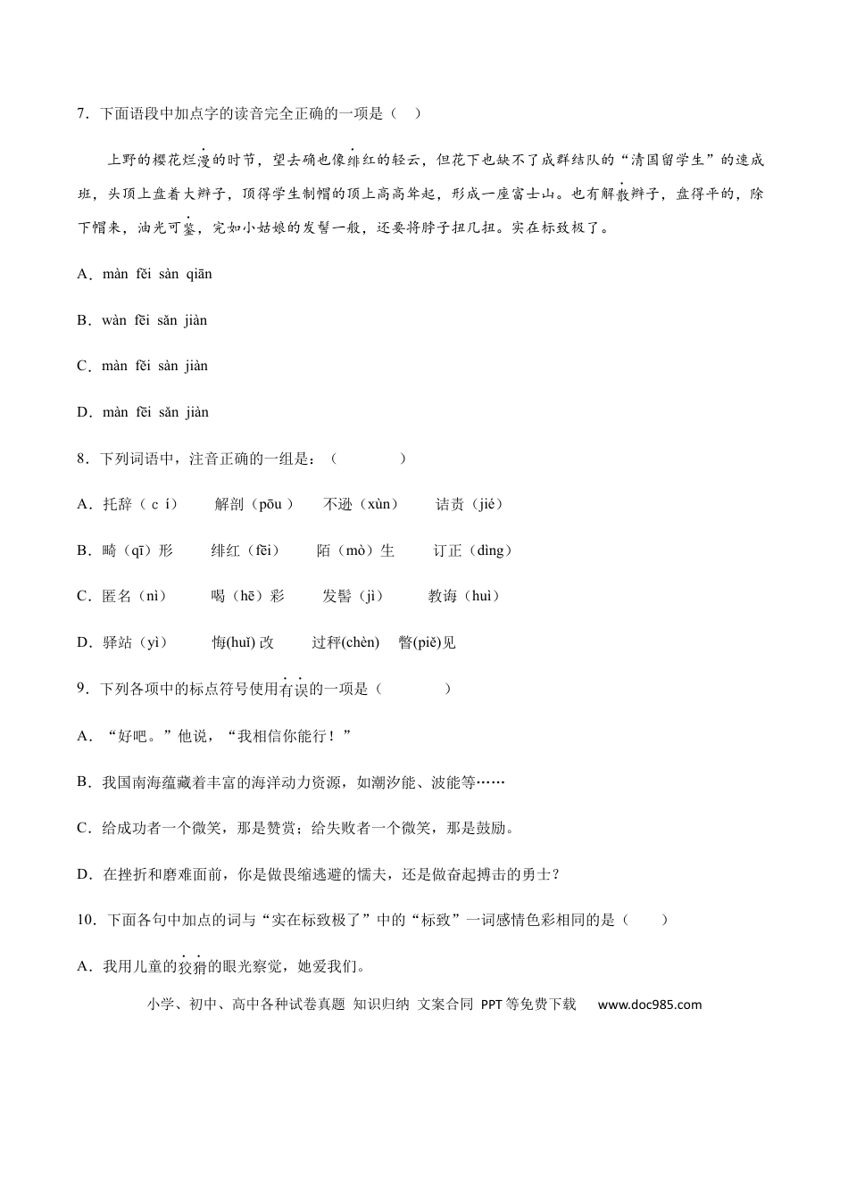 八年级上册语文第06课 藤野先生(基础训练)(原卷版).docx