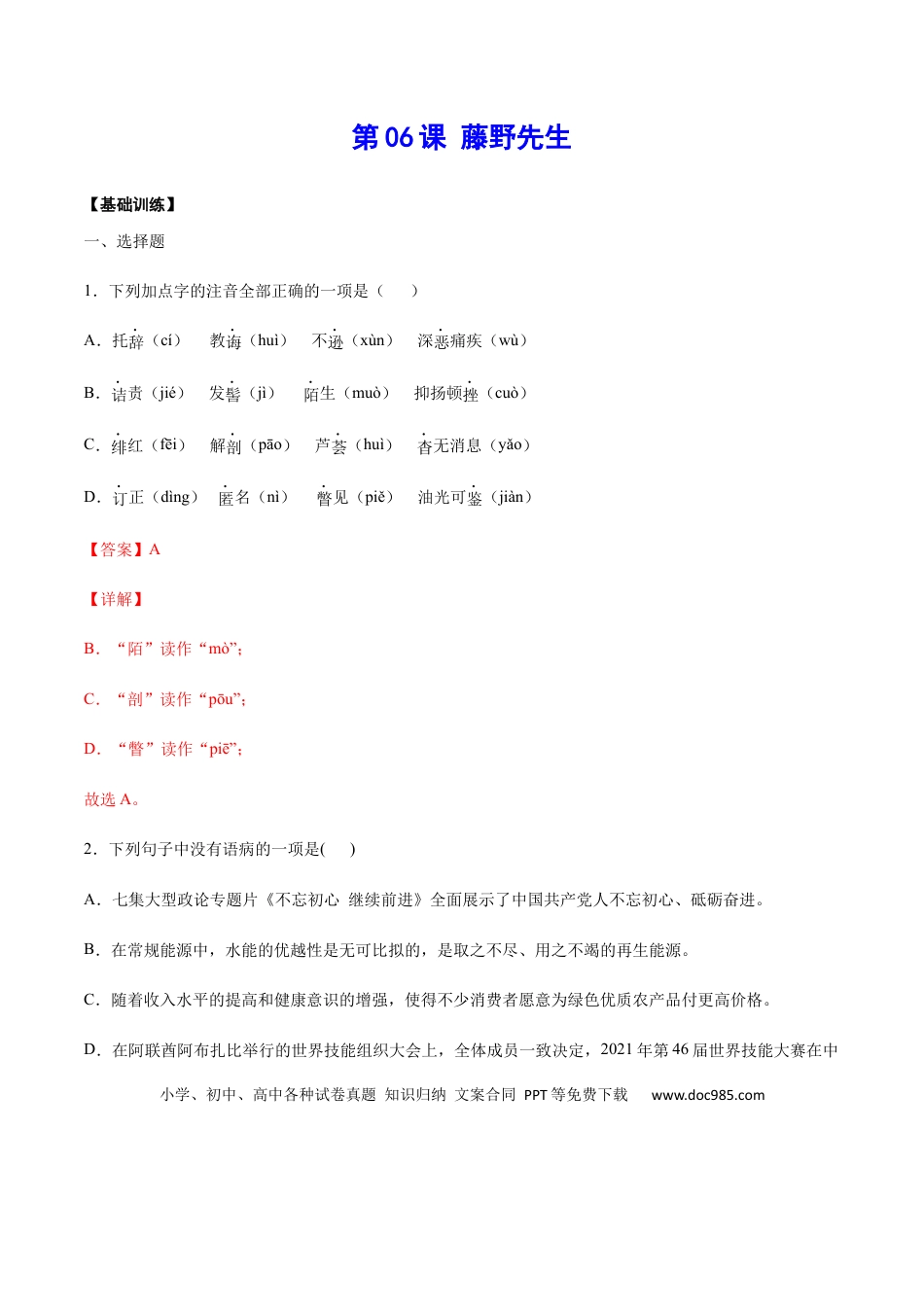 八年级上册语文第06课 藤野先生(基础训练)(解析版).docx