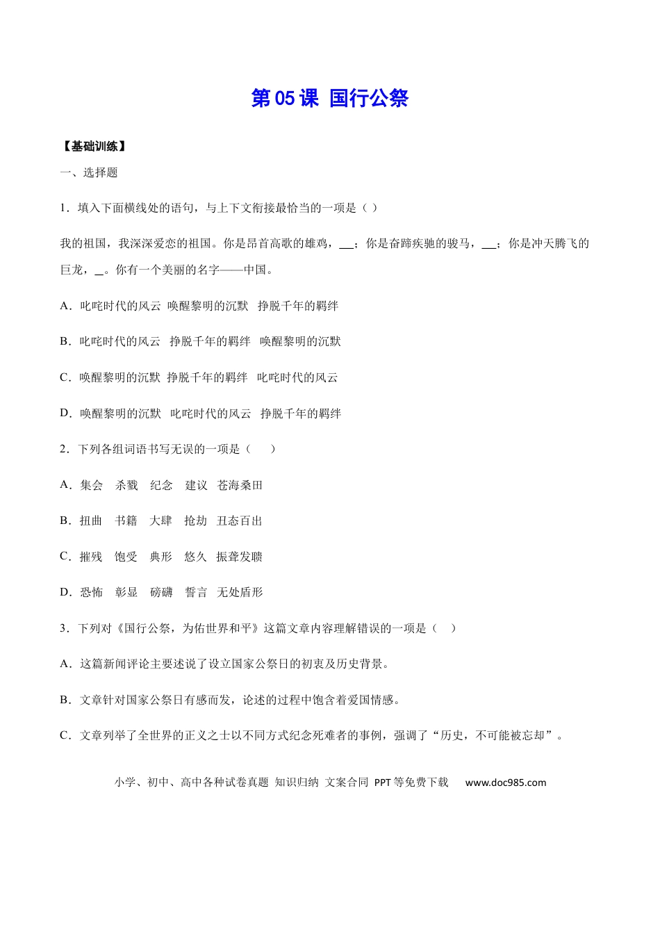 八年级上册语文第05课 国行公祭(基础训练)(原卷版).docx