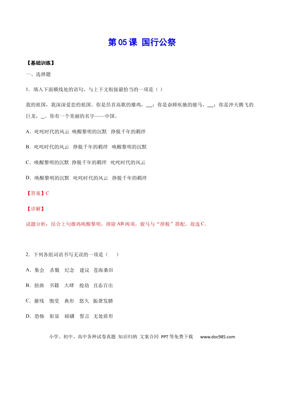 八年级上册语文第05课 国行公祭(基础训练)(解析版).docx
