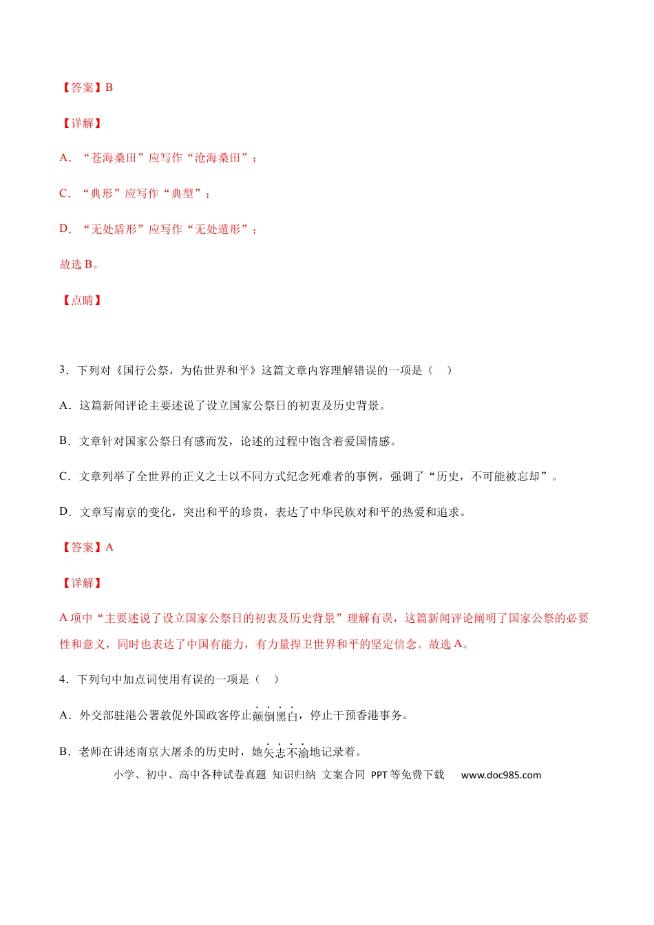 八年级上册语文第05课 国行公祭(基础训练)(解析版).docx