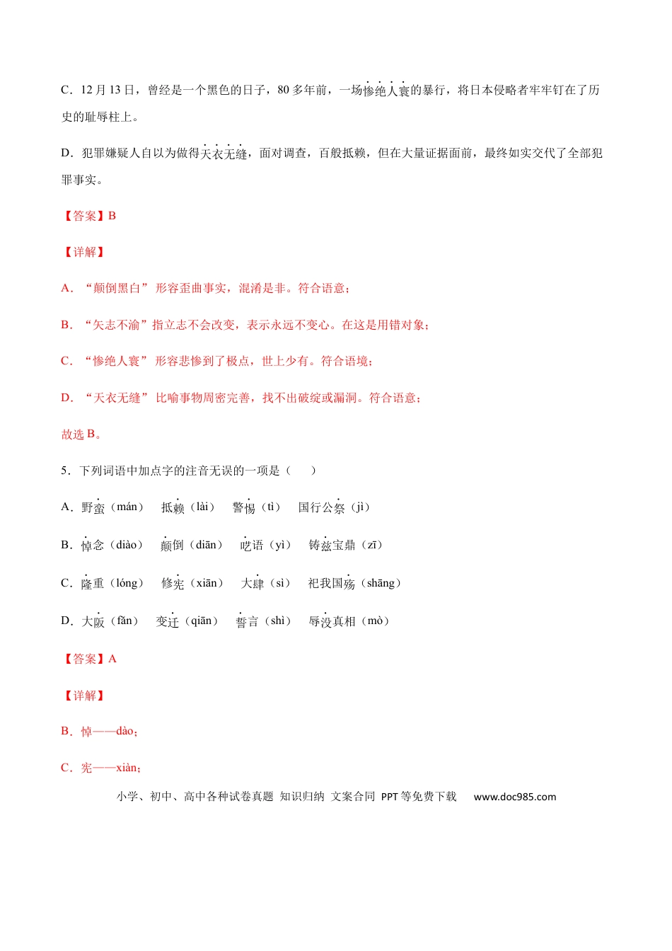 八年级上册语文第05课 国行公祭(基础训练)(解析版).docx