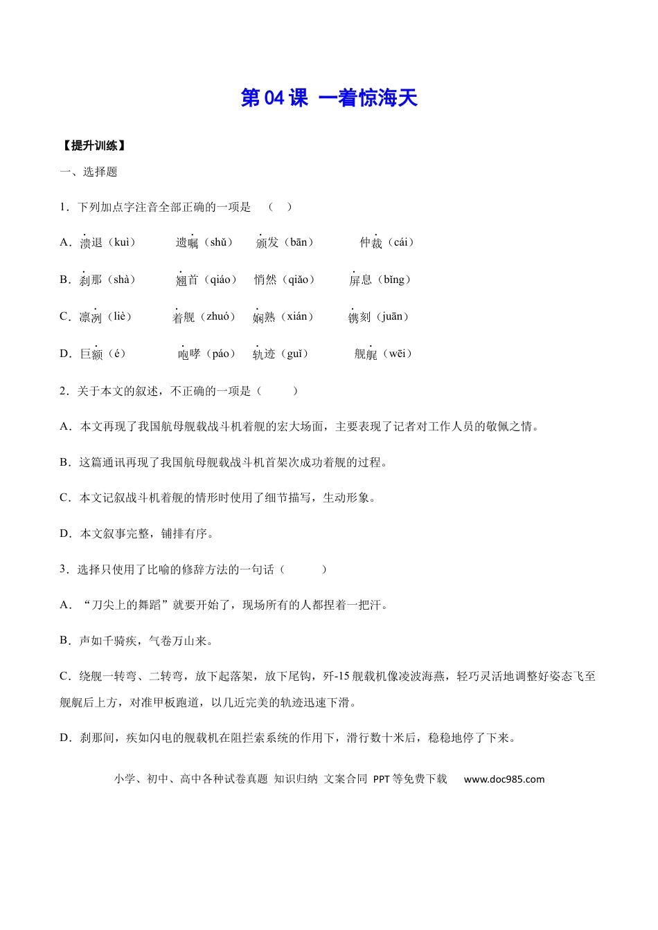 八年级上册语文第04课 一着惊海天(提升训练)(原卷版).docx