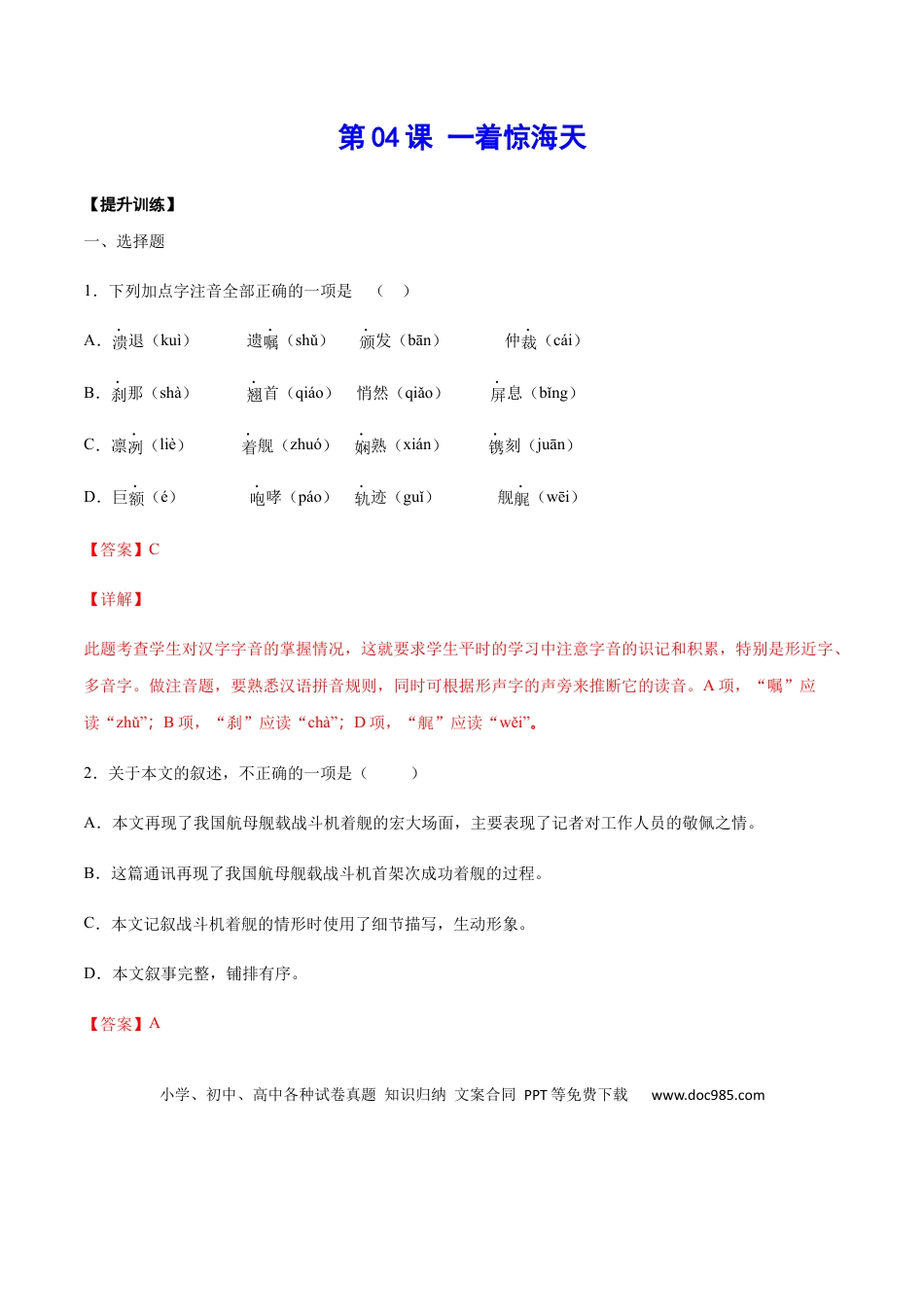 八年级上册语文第04课 一着惊海天(提升训练)(解析版).docx