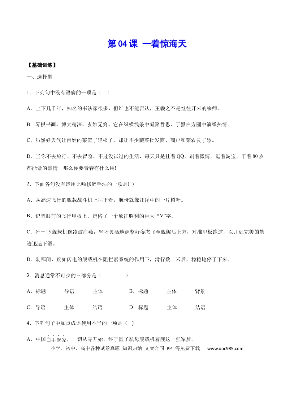 八年级上册语文第04课 一着惊海天(基础训练)(原卷版).docx