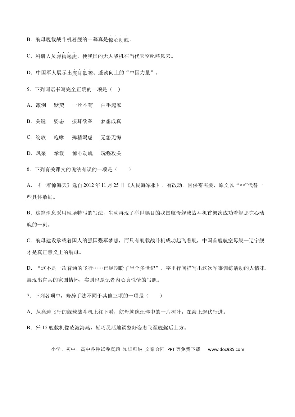 八年级上册语文第04课 一着惊海天(基础训练)(原卷版).docx