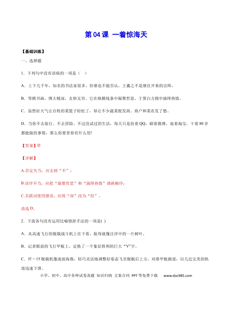 八年级上册语文第04课 一着惊海天(基础训练)(解析版).docx