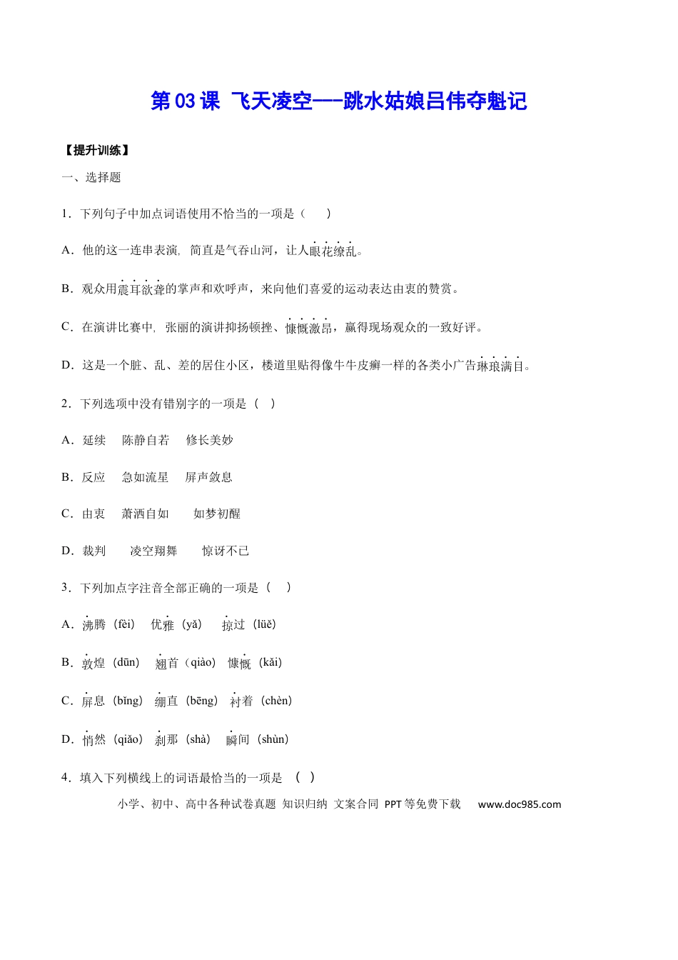 八年级上册语文第03课 飞天凌空——跳水姑娘吕伟夺魁记(提升训练)(原卷版).docx