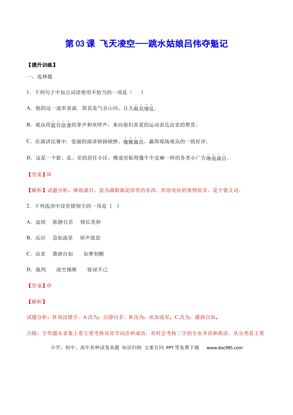 八年级上册语文第03课 飞天凌空——跳水姑娘吕伟夺魁记(提升训练)(解析版).docx