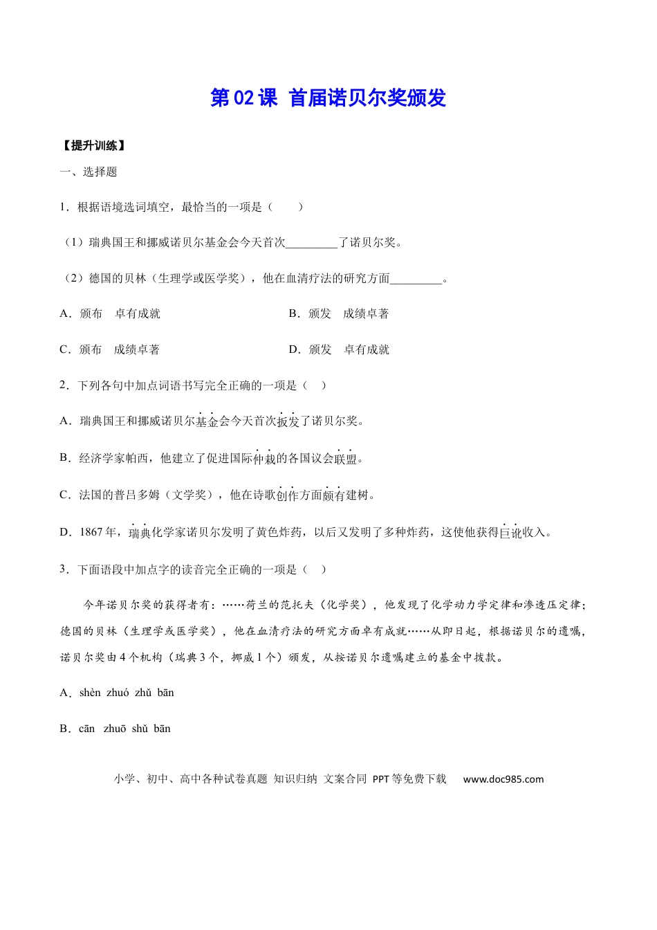 八年级上册语文第02课 首届诺贝尔奖颁发(提升训练)(原卷版).docx