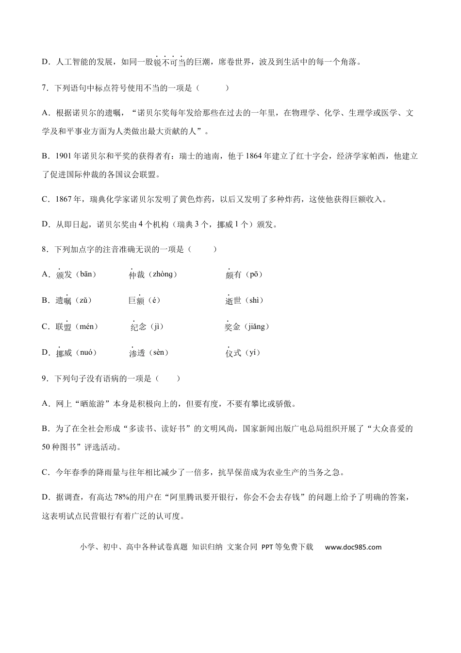 八年级上册语文第02课 首届诺贝尔奖颁发(提升训练)(原卷版).docx