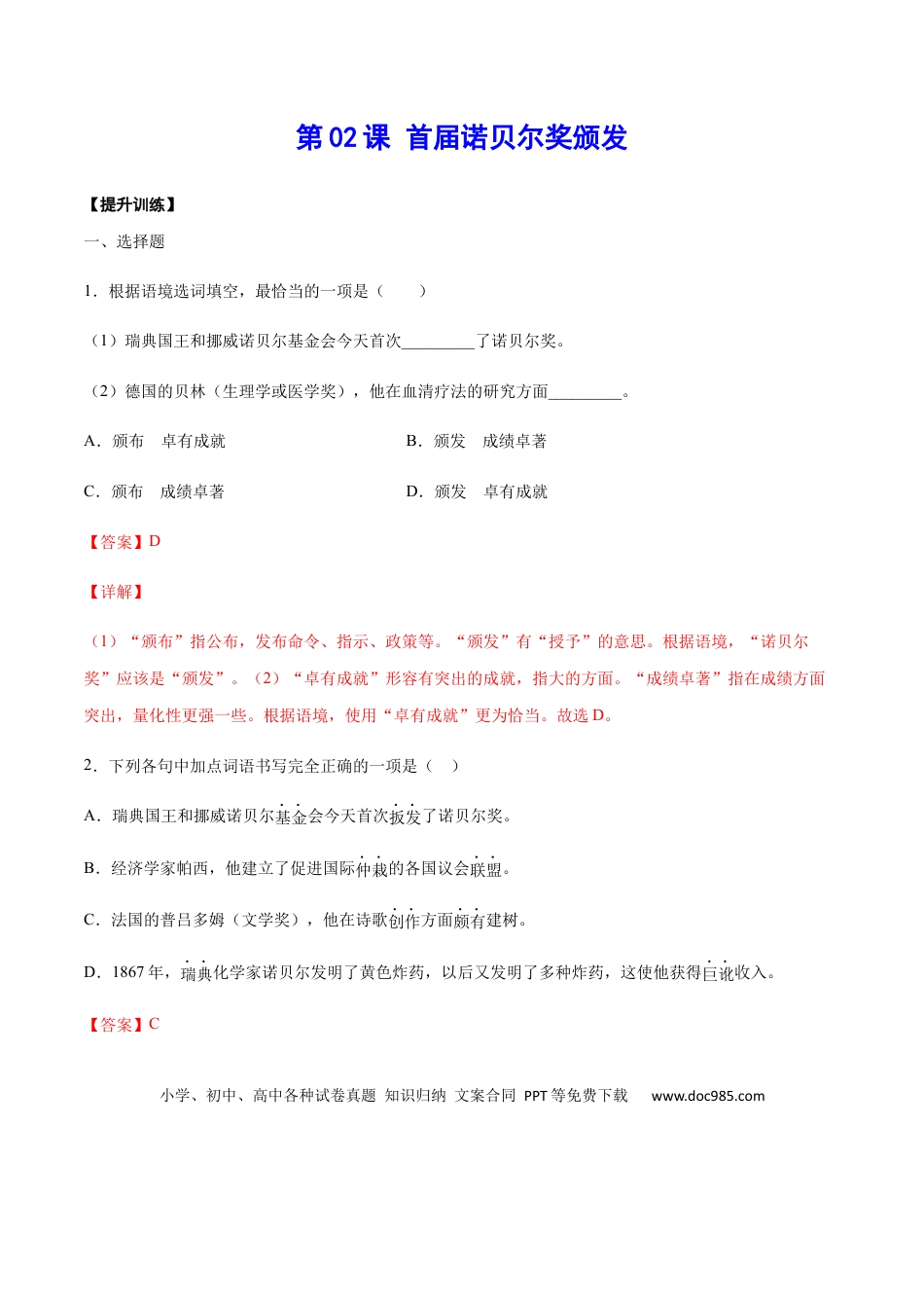 八年级上册语文第02课 首届诺贝尔奖颁发(提升训练)(解析版).docx