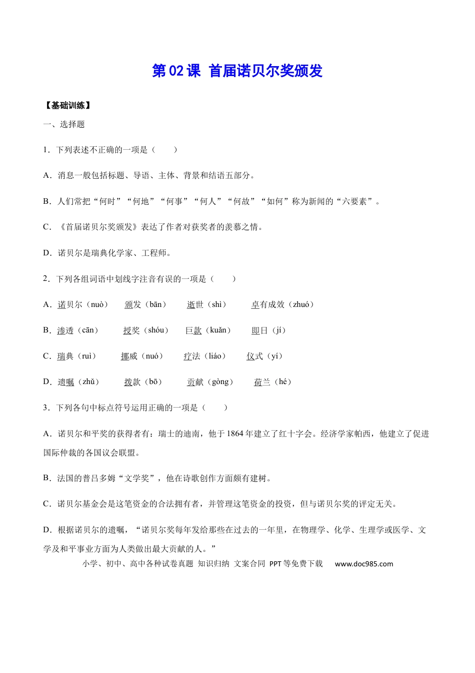 八年级上册语文第02课 首届诺贝尔奖颁发(基础训练)(原卷版).docx