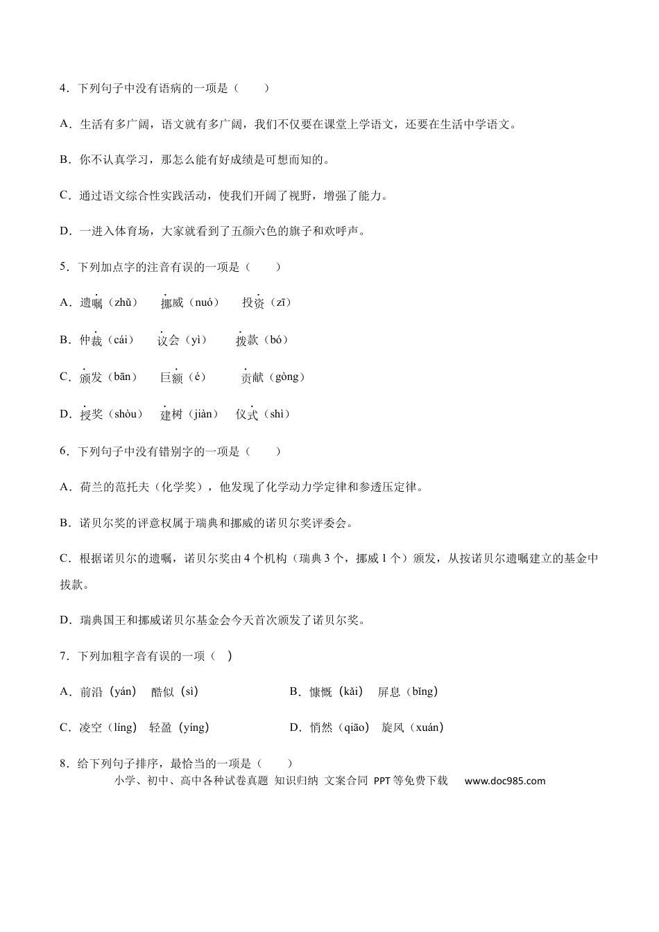 八年级上册语文第02课 首届诺贝尔奖颁发(基础训练)(原卷版).docx