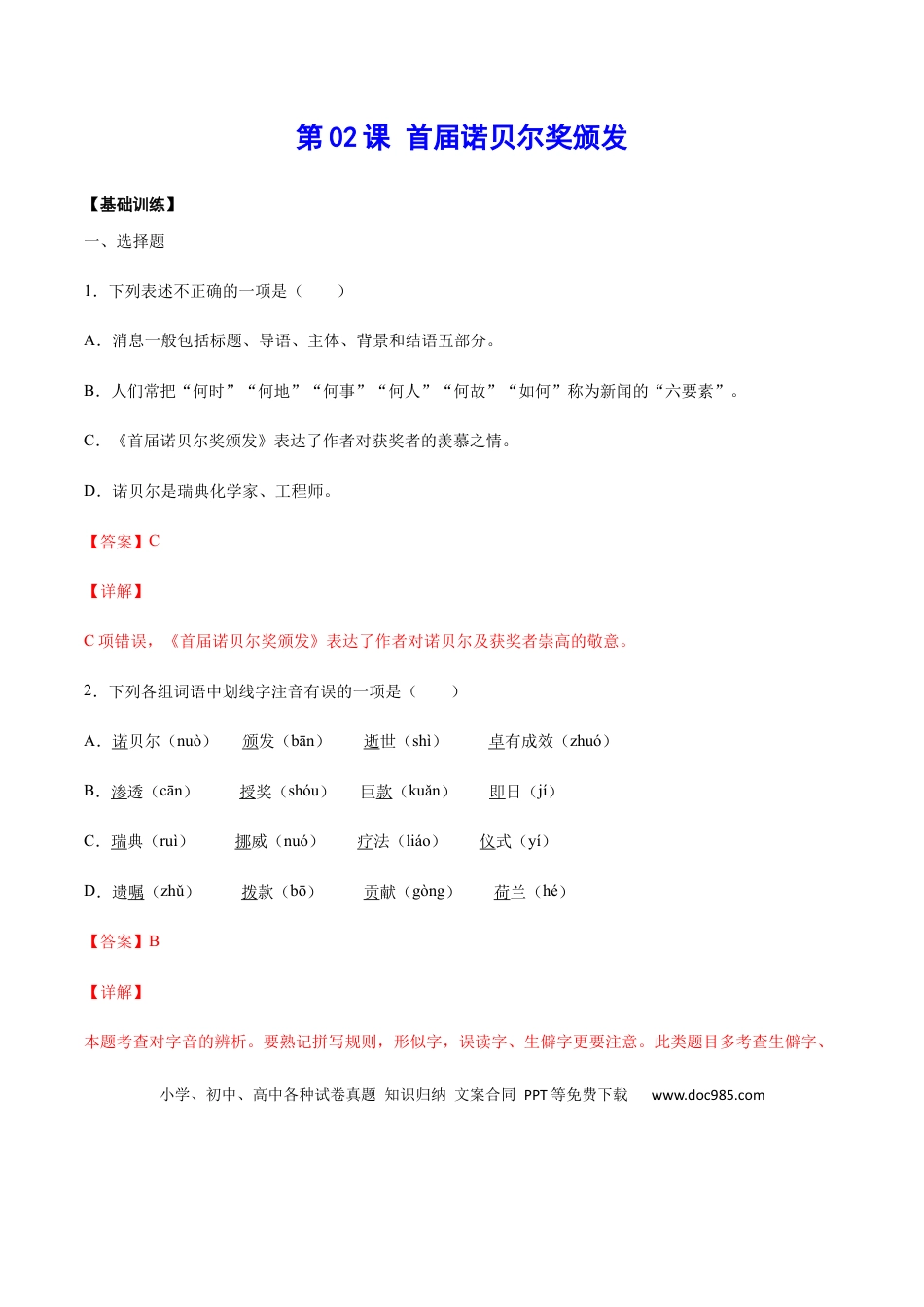八年级上册语文第02课 首届诺贝尔奖颁发(基础训练)(解析版).docx