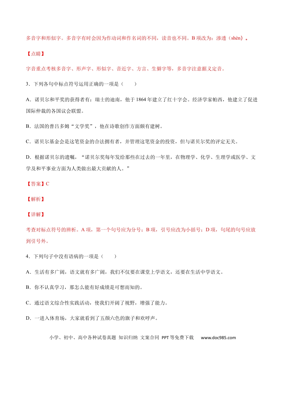 八年级上册语文第02课 首届诺贝尔奖颁发(基础训练)(解析版).docx