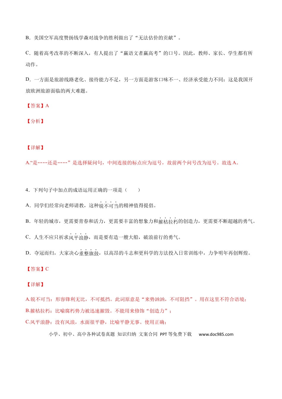 八年级上册语文第01课 消息二则(提升训练)(解析版).docx
