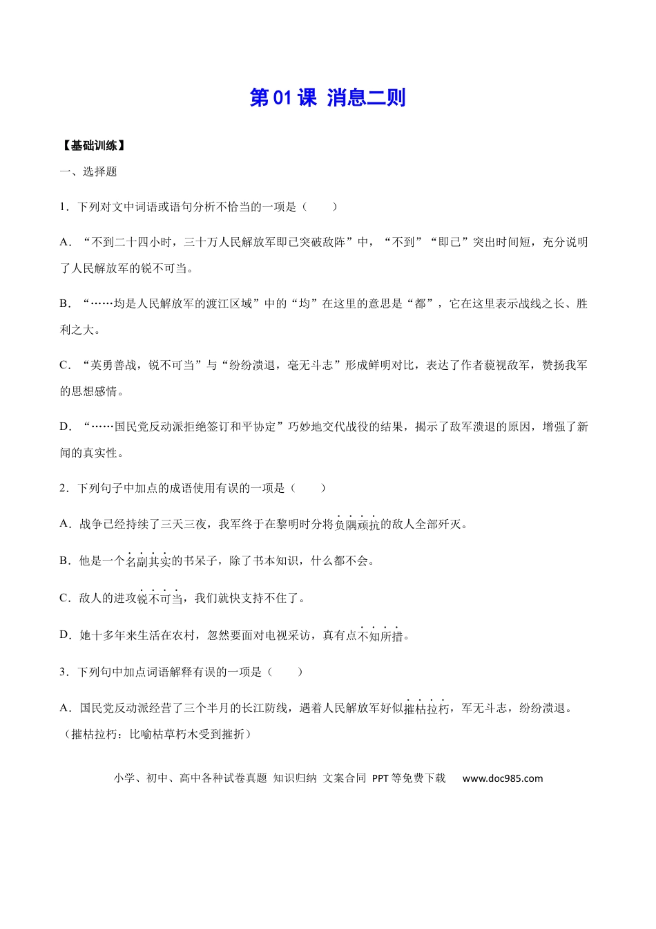 八年级上册语文第01课 消息二则(基础训练)(原卷版).docx