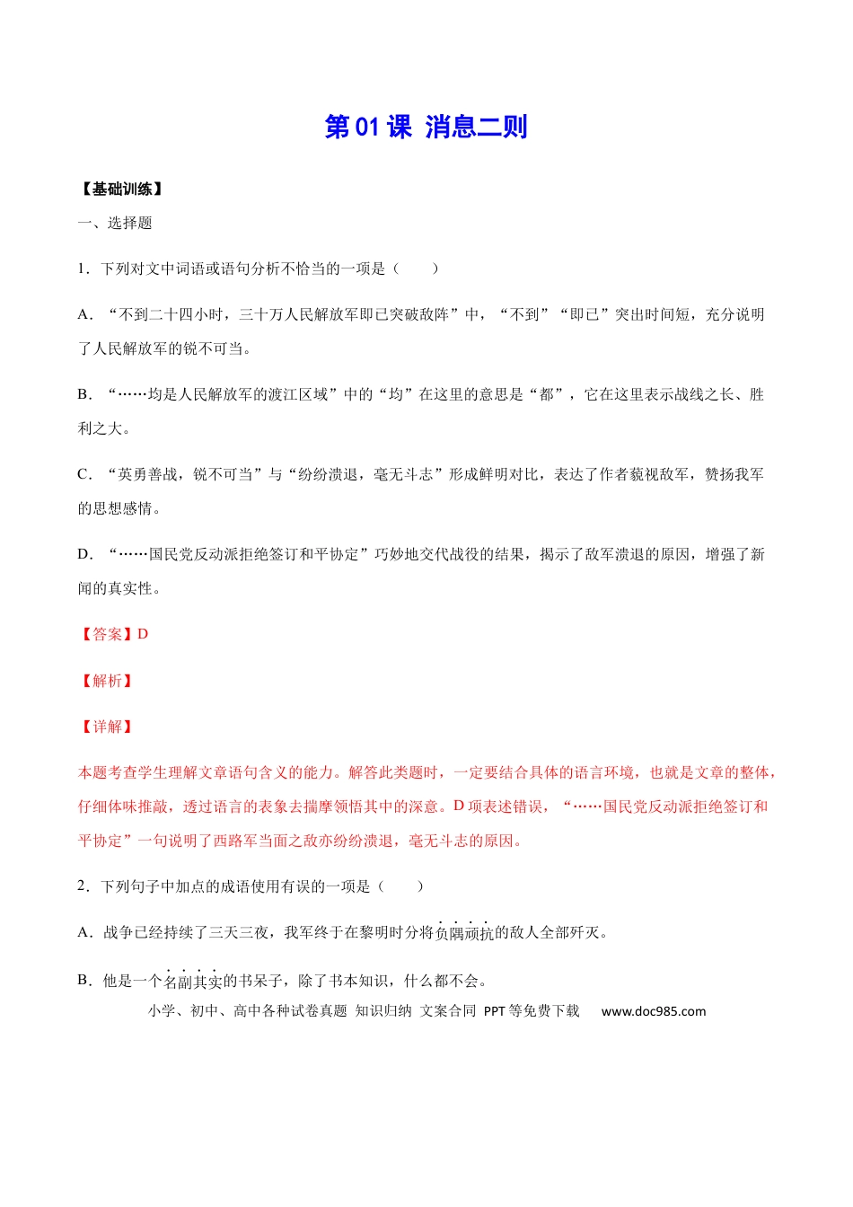 八年级上册语文第01课 消息二则(基础训练)(解析版).docx