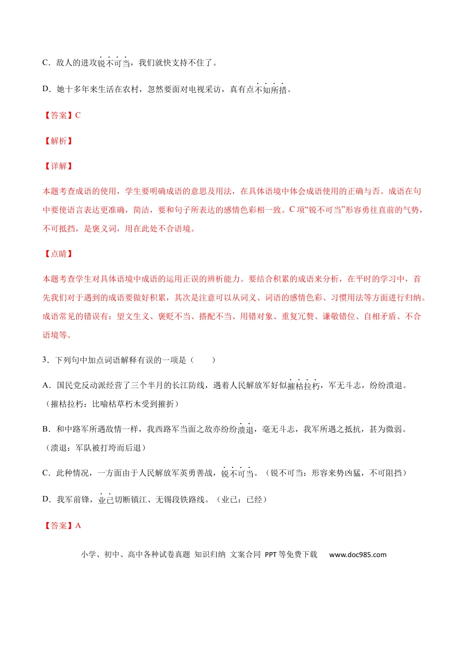 八年级上册语文第01课 消息二则(基础训练)(解析版).docx