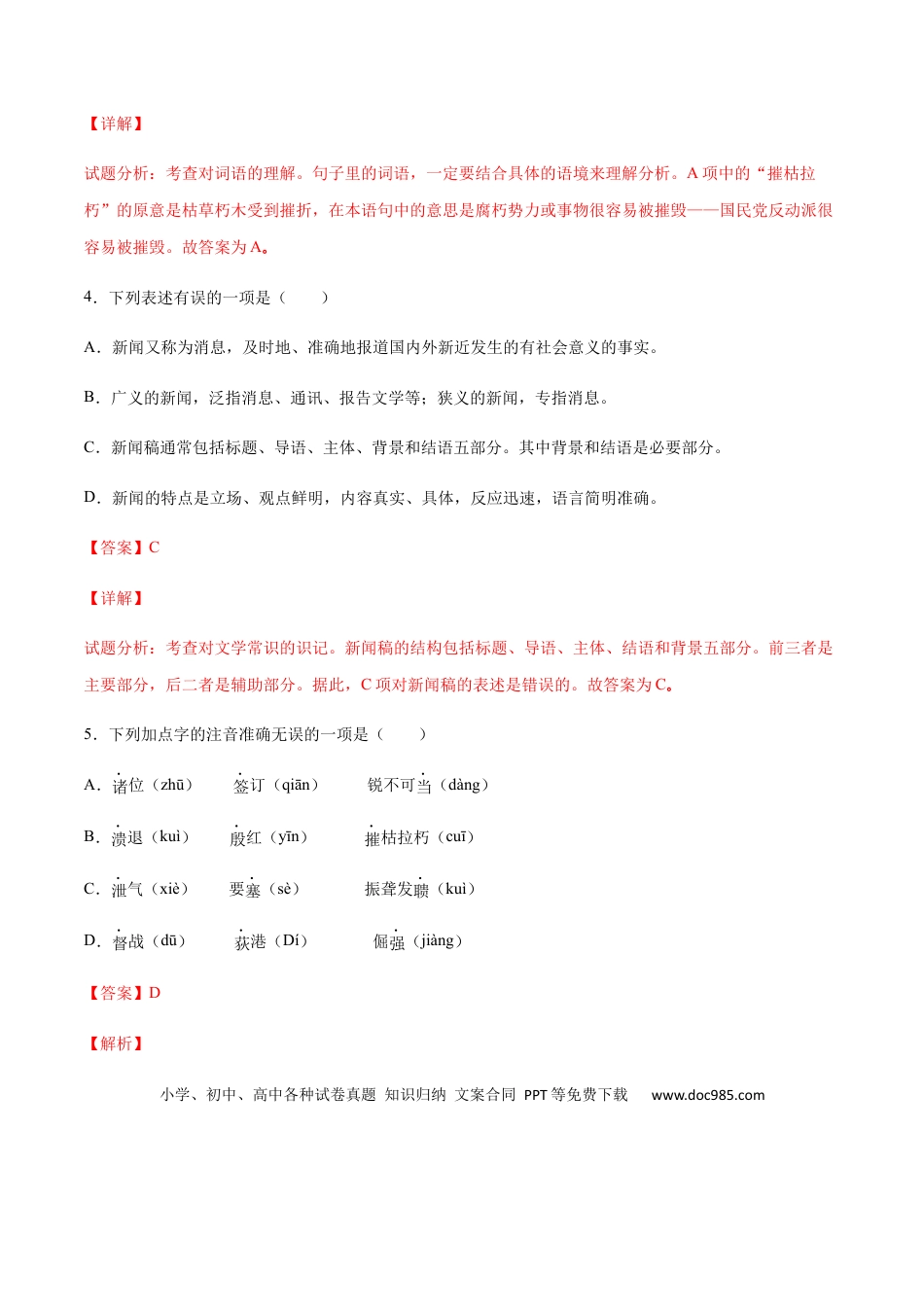 八年级上册语文第01课 消息二则(基础训练)(解析版).docx