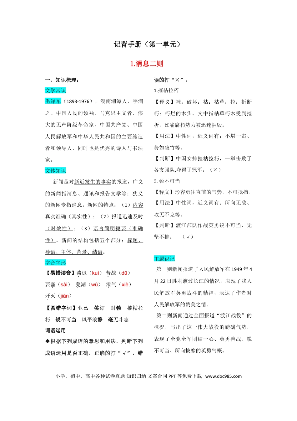 八年级上册语文第一单元  知识总结记背（部编版）.doc
