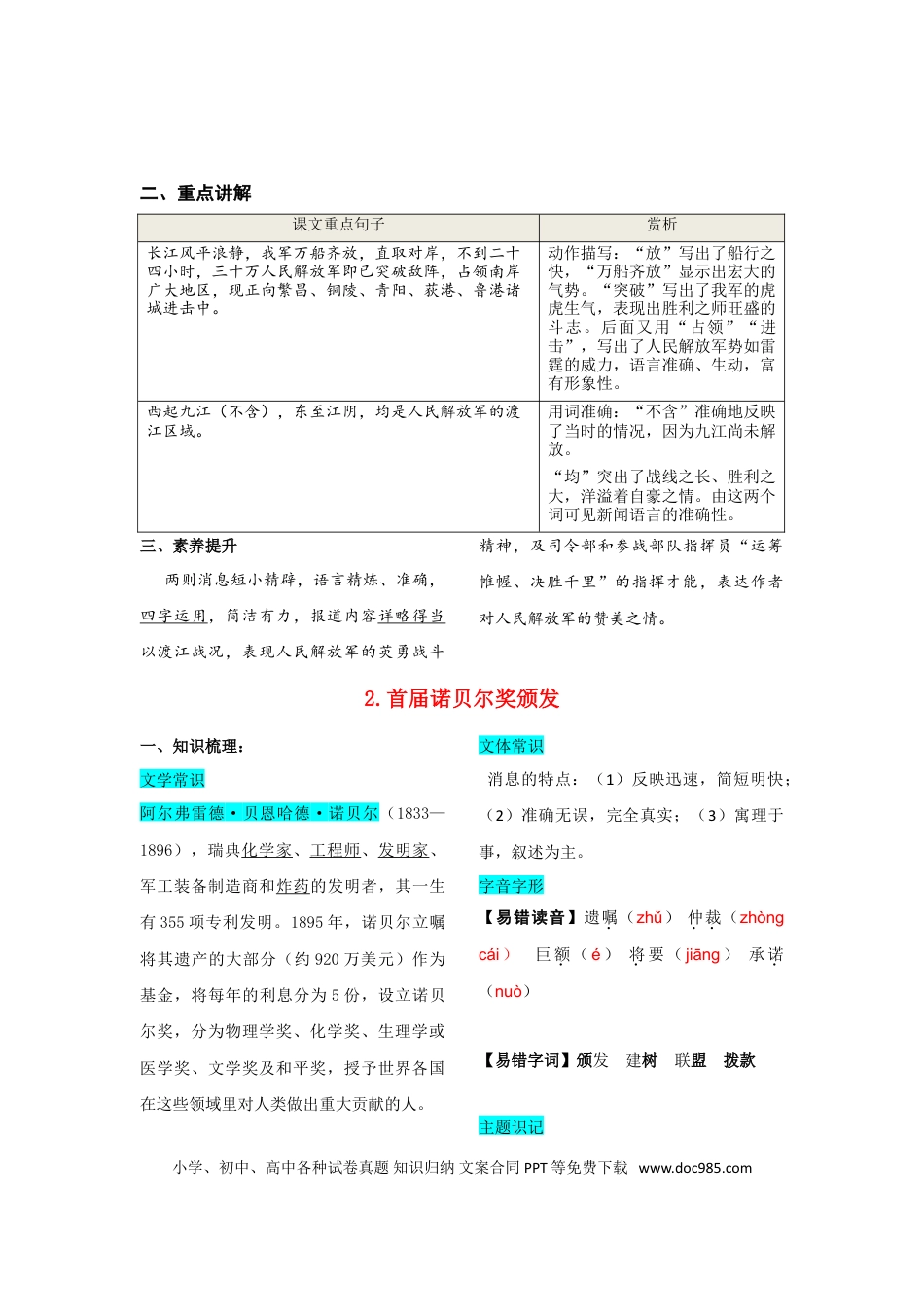 八年级上册语文第一单元  知识总结记背（部编版）.doc