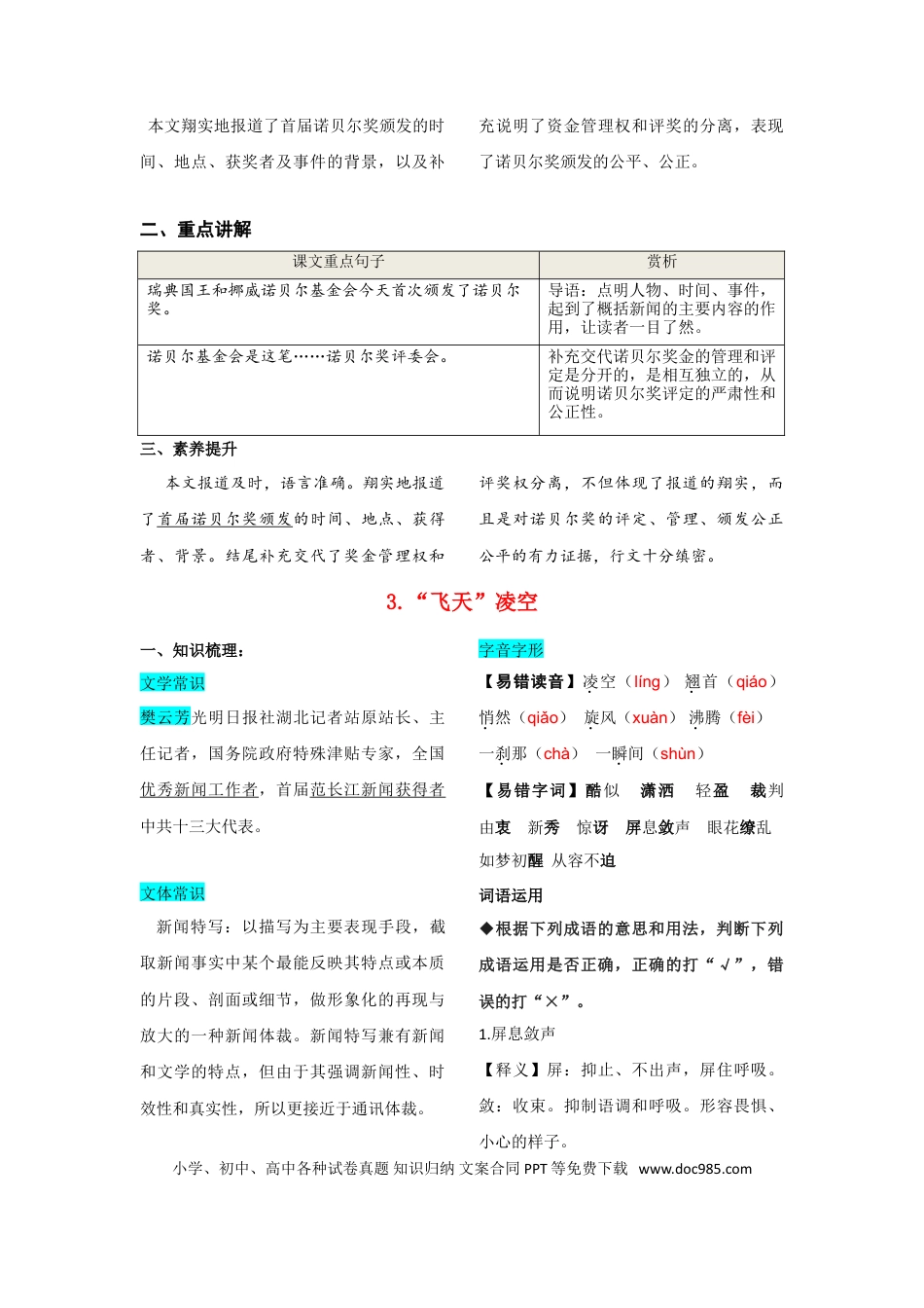 八年级上册语文第一单元  知识总结记背（部编版）.doc