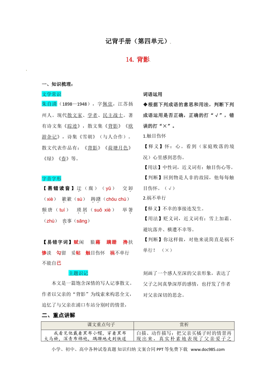 八年级上册语文第四单元  知识总结记背（部编版）.doc